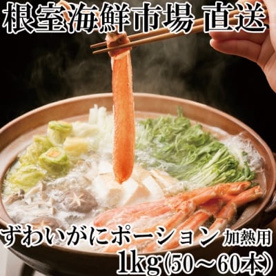 しゃぶしゃぶ用ずわいがにポーション500g×2P F-14001