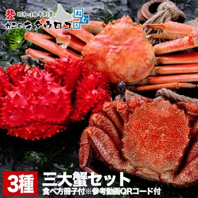 三大蟹セット(毛がに・ずわいがに・花咲がに) D-25004