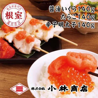 醤油いくら140g・たらこ140g・辛子明太子140g A-16062