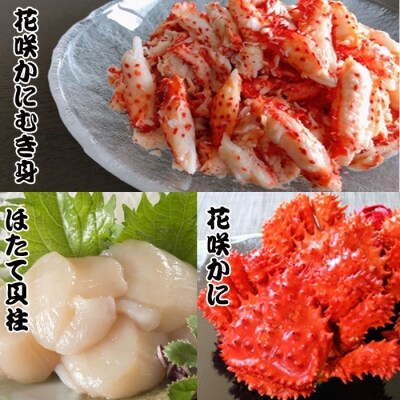 花咲かに2尾、花咲かにむき身300g、ほたて貝柱500g F-70002
