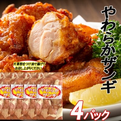 味付若鶏やわらか唐揚げ(ザンギ)350g×4P A-70048