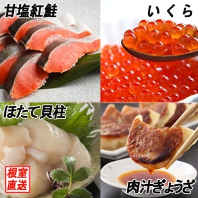 餃子25個、紅鮭10切、いくら100g、ほたて200g B-70027