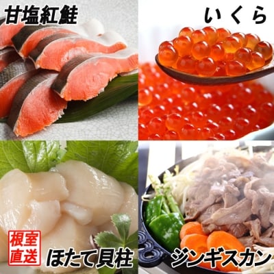 いくら、紅鮭5切、ほたて、味付けジンギスカン800g B-70033