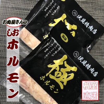 味付け豚ホルモン(塩味)250g×8P C-70063