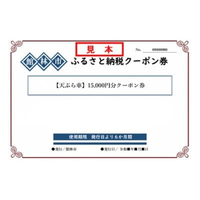 天ぷら車の15,000円分クーポン券