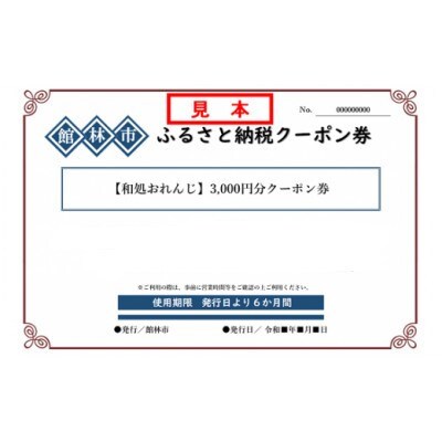 和処おれんじの3,000円分クーポン券