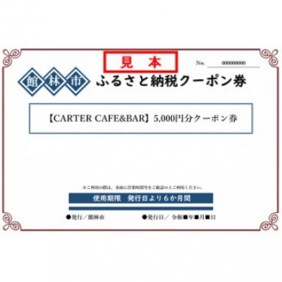 CARTER CAFE&BARの5,000円分クーポン券
