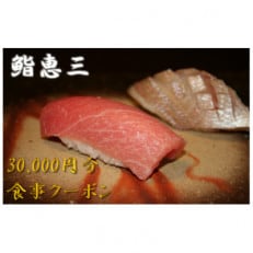 鮨恵三の30,000円分クーポン券