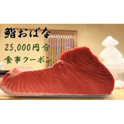 鮨おばなの25,000円分クーポン券