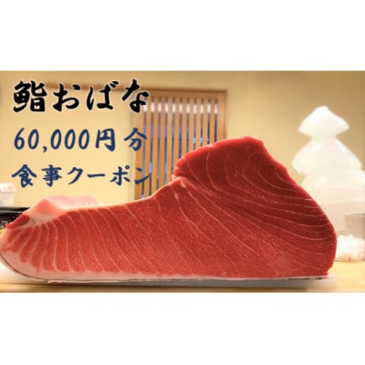 鮨おばなの60,000円分クーポン券