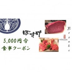 肉家ぼすけの5,000円分クーポン券