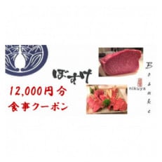 肉家ぼすけの12,000円分クーポン券