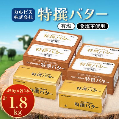 「カルピス(株)特撰バター」450g×4本セット(有塩・食塩不使用各2本)