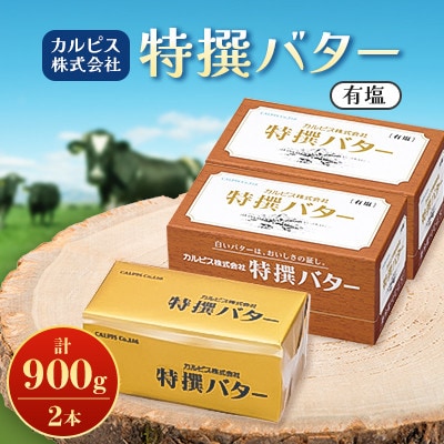 「カルピス(株)特撰バター」450g(有塩)×2本