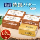 「カルピス(株)特撰バター」450g(有塩)×3本