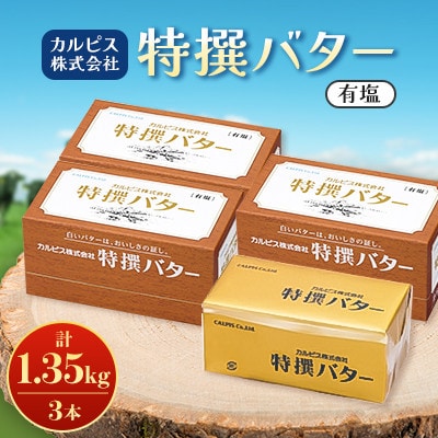 「カルピス(株)特撰バター」450g(有塩)×3本