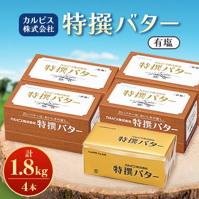 「カルピス(株)特撰バター」450g(有塩)×4本