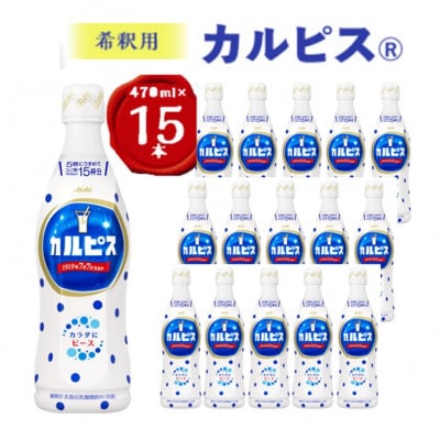 『カルピス』希釈用プラスチックボトル470ml　15本