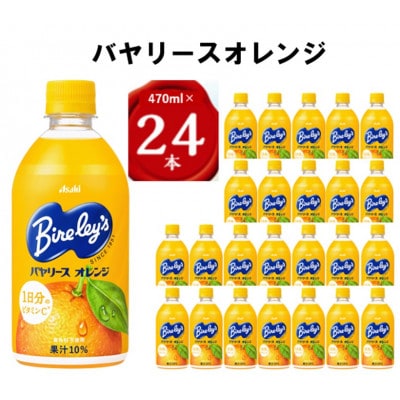 『バヤリース』オレンジPET470ml　24本