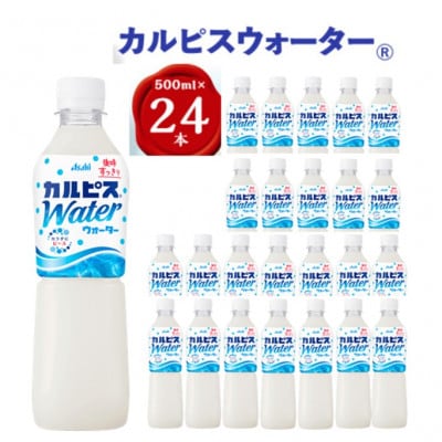 『カルピスウォーター』PET500ml　24本
