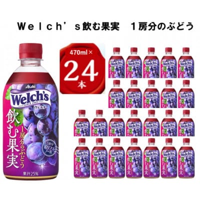 『Welch's』飲む果実　1房分のぶどうPET470ml　24本