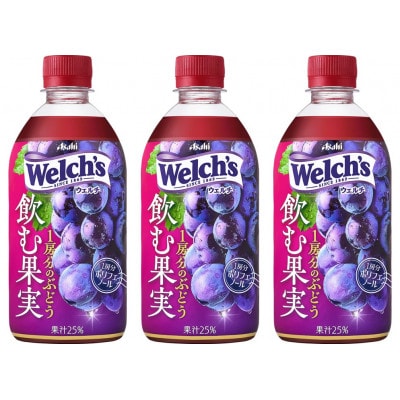 『Welch's』飲む果実　1房分のぶどうPET470ml　24本
