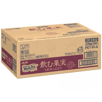 『Welch's』飲む果実　1房分のぶどうPET470ml　24本