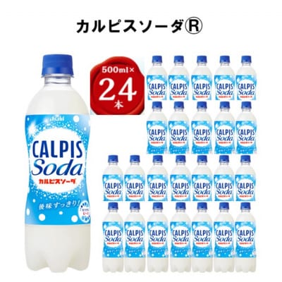 『カルピスソーダ』PET500ml　24本