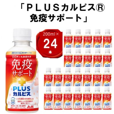 『PLUSカルピス(R) 免疫サポート』200ml×24本
