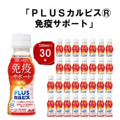 『PLUSカルピス(R) 免疫サポート』100ml×30本