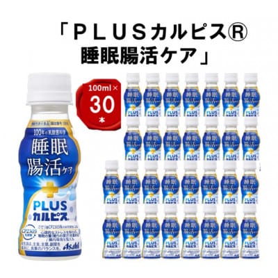 『PLUSカルピス(R) 睡眠・腸活ケア』100ml×30本