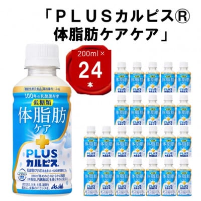 『PLUSカルピス(R) 体脂肪ケア』200ml×24本