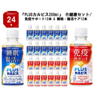 『PLUSカルピス(R)200ml』健康セット/免疫サポート12本 & 睡眠・腸活ケア12本