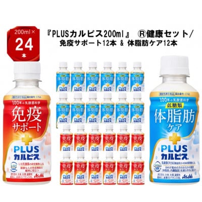 『PLUSカルピス(R)200ml』健康セット/免疫サポート12本 & 体脂肪ケア12本