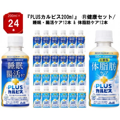 『PLUSカルピス(R)200ml』健康セット/睡眠・腸活ケア12本 & 体脂肪ケア12本