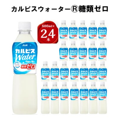 「カルピスウォーター(R) 糖類ゼロ」PET 500ml×24本