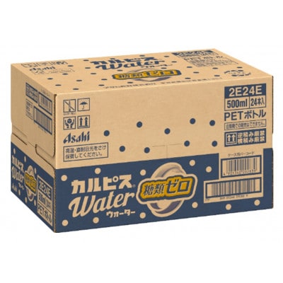 「カルピスウォーター(R) 糖類ゼロ」PET 500ml×24本