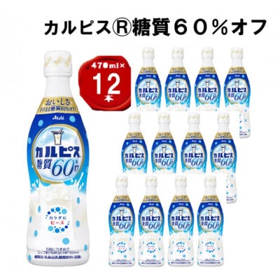 「カルピス(R) 糖質60%オフ」プラスチックボトル 470ml×12本