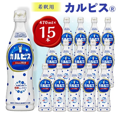 【2ヵ月毎定期便】『カルピス』希釈用プラスチックボトル470ml　15本　隔月全6回