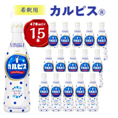 【2ヵ月毎定期便】『カルピス』希釈用プラスチックボトル470ml　15本　隔月全6回