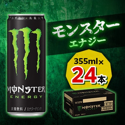 【2ヵ月毎定期便】『モンスターエナジー』缶355ml　24本　隔月全6回
