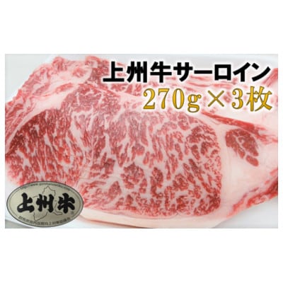 【上州牛】サーロインステーキ用　270g×3枚