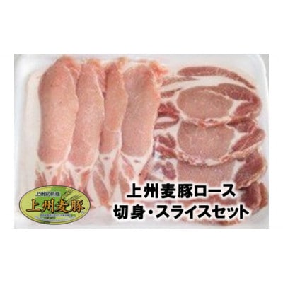 【上州麦豚】ロース切身・スライスセット　計800g