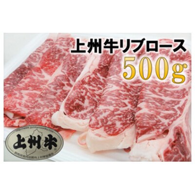 【3ヵ月毎定期便】【上州牛】リブロースすき焼き用 約500g 全4回