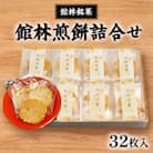 館林銘菓 館林煎餅詰合せ(32枚入り)