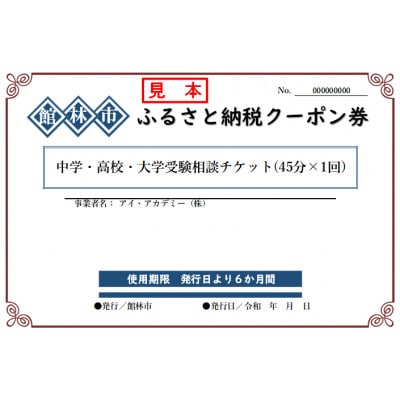 アイ・アカデミーの中学・高校・大学受験相談チケット(45分×1回分)