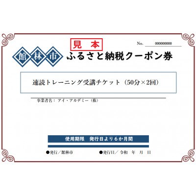 アイ・アカデミーの速読トレーニング受講チケット(50分×2回分)