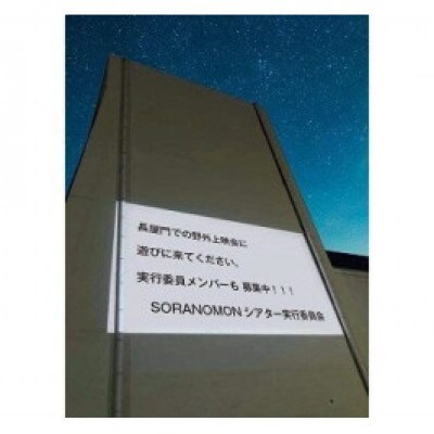 SORANOMONシアターの映画上映会エンドロールメッセージ投影チケット