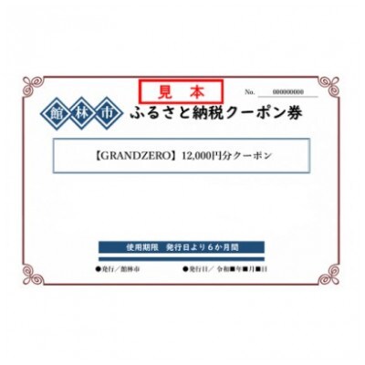 GRANDZEROのクーポン券(12,000円分)