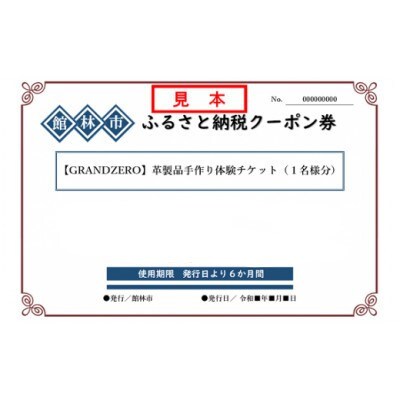 GRANDZEROの革製品手作り体験チケット(1名様分)